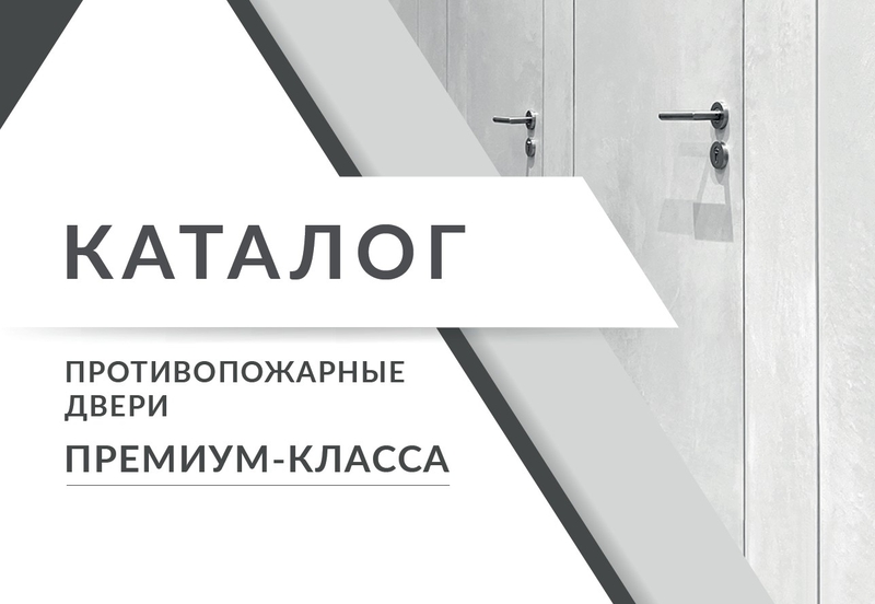 Новый каталог премиальных дверей EI-60